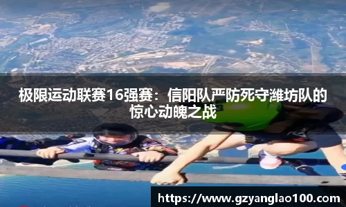 极限运动联赛16强赛：信阳队严防死守潍坊队的惊心动魄之战