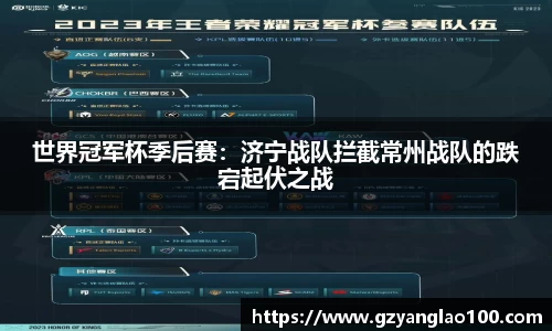 世界冠军杯季后赛：济宁战队拦截常州战队的跌宕起伏之战