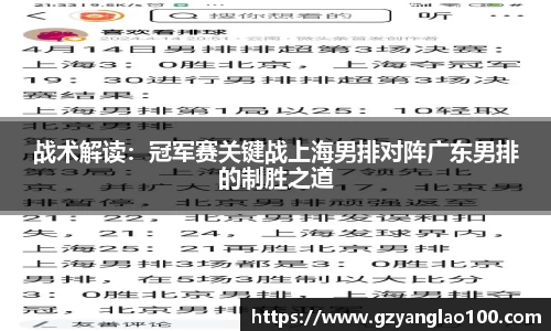 战术解读：冠军赛关键战上海男排对阵广东男排的制胜之道