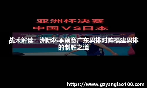 战术解读：洲际杯季前赛广东男排对阵福建男排的制胜之道