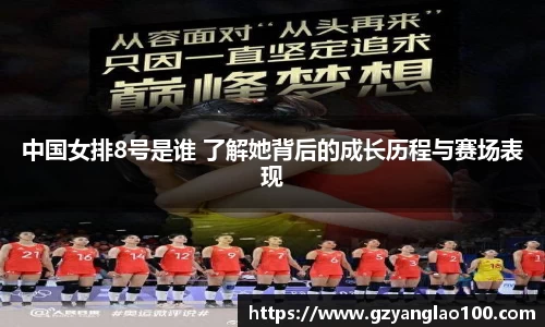 中国女排8号是谁 了解她背后的成长历程与赛场表现