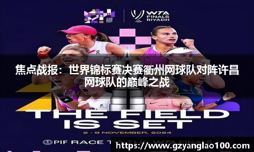 焦点战报：世界锦标赛决赛衢州网球队对阵许昌网球队的巅峰之战
