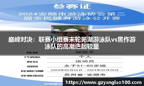 巅峰对决：联赛小组赛末轮芜湖游泳队vs焦作游泳队的高潮迭起较量