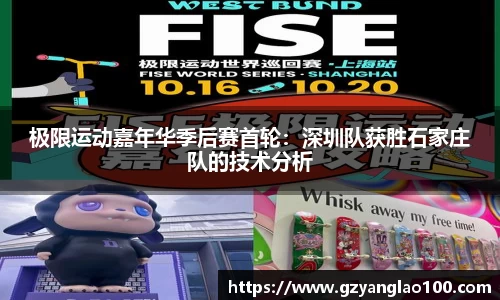 极限运动嘉年华季后赛首轮：深圳队获胜石家庄队的技术分析