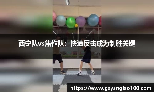 西宁队vs焦作队：快速反击成为制胜关键