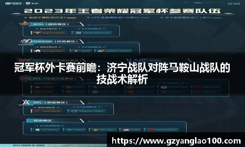 冠军杯外卡赛前瞻：济宁战队对阵马鞍山战队的技战术解析