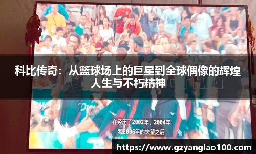 科比传奇：从篮球场上的巨星到全球偶像的辉煌人生与不朽精神