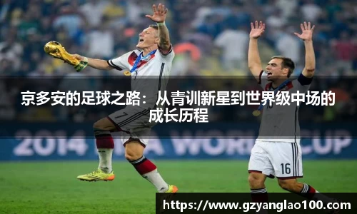 京多安的足球之路：从青训新星到世界级中场的成长历程