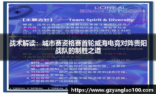 战术解读：城市赛资格赛首轮威海电竞对阵贵阳战队的制胜之道